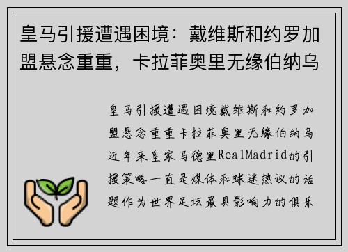 皇马引援遭遇困境：戴维斯和约罗加盟悬念重重，卡拉菲奥里无缘伯纳乌
