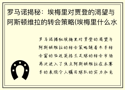 罗马诺揭秘：埃梅里对贾登的渴望与阿斯顿维拉的转会策略(埃梅里什么水平)