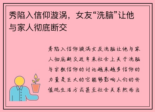 秀陷入信仰漩涡，女友“洗脑”让他与家人彻底断交