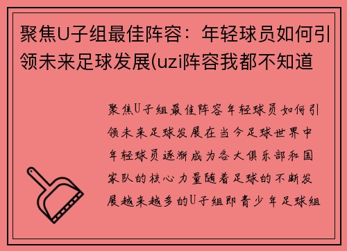 聚焦U子组最佳阵容：年轻球员如何引领未来足球发展(uzi阵容我都不知道怎么赢)