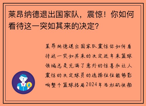 莱昂纳德退出国家队，震惊！你如何看待这一突如其来的决定？