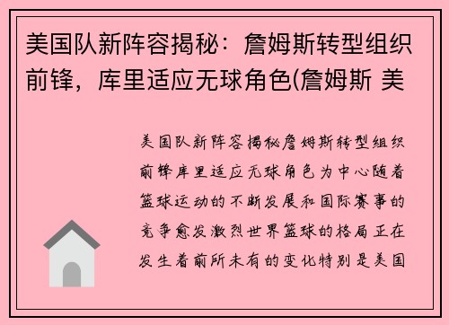 美国队新阵容揭秘：詹姆斯转型组织前锋，库里适应无球角色(詹姆斯 美国队)