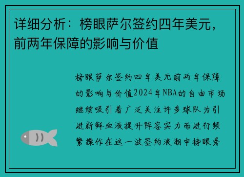 详细分析：榜眼萨尔签约四年美元，前两年保障的影响与价值