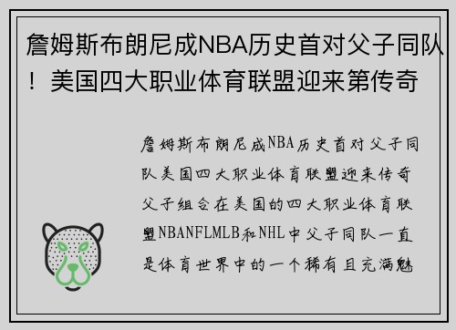 詹姆斯布朗尼成NBA历史首对父子同队！美国四大职业体育联盟迎来第传奇父子组合