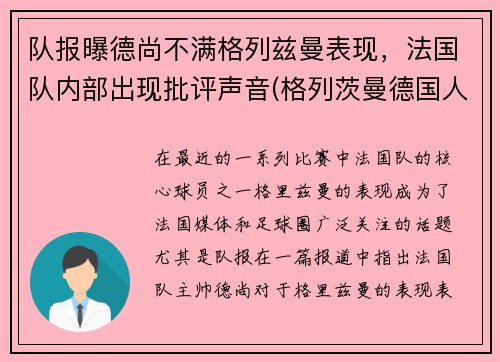 队报曝德尚不满格列兹曼表现，法国队内部出现批评声音(格列茨曼德国人)