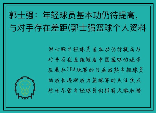 郭士强：年轻球员基本功仍待提高，与对手存在差距(郭士强篮球个人资料简介)
