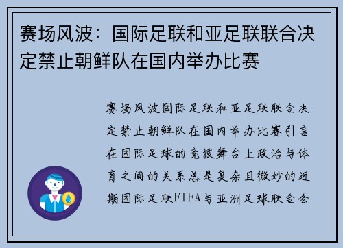 赛场风波：国际足联和亚足联联合决定禁止朝鲜队在国内举办比赛