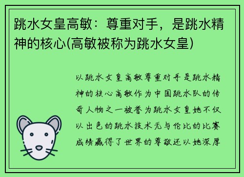 跳水女皇高敏：尊重对手，是跳水精神的核心(高敏被称为跳水女皇)