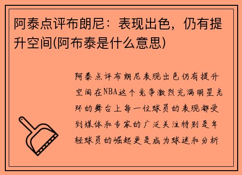 阿泰点评布朗尼：表现出色，仍有提升空间(阿布泰是什么意思)