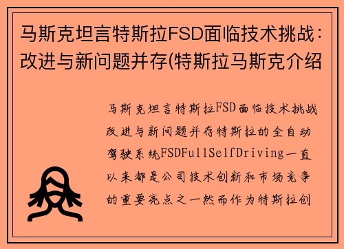马斯克坦言特斯拉FSD面临技术挑战：改进与新问题并存(特斯拉马斯克介绍)