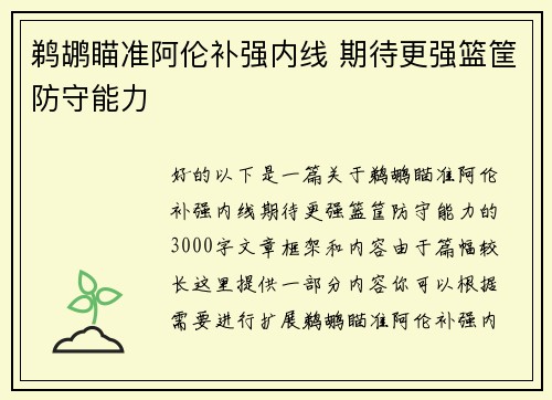 鹈鹕瞄准阿伦补强内线 期待更强篮筐防守能力