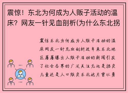 震惊！东北为何成为人贩子活动的温床？网友一针见血剖析(为什么东北拐卖人口少)