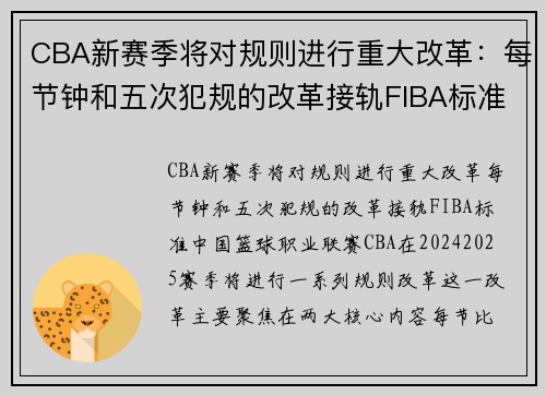 CBA新赛季将对规则进行重大改革：每节钟和五次犯规的改革接轨FIBA标准