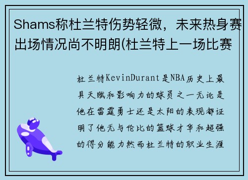Shams称杜兰特伤势轻微，未来热身赛出场情况尚不明朗(杜兰特上一场比赛)