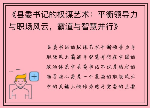《县委书记的权谋艺术：平衡领导力与职场风云，霸道与智慧并行》