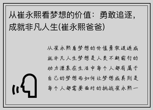 从崔永熙看梦想的价值：勇敢追逐，成就非凡人生(崔永熙爸爸)