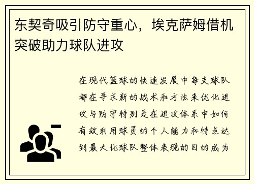东契奇吸引防守重心，埃克萨姆借机突破助力球队进攻