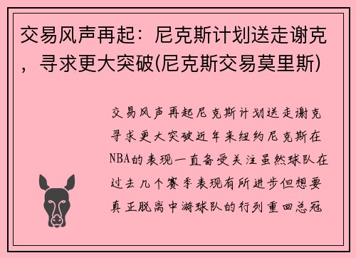 交易风声再起：尼克斯计划送走谢克，寻求更大突破(尼克斯交易莫里斯)