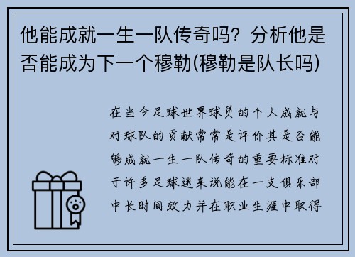 他能成就一生一队传奇吗？分析他是否能成为下一个穆勒(穆勒是队长吗)