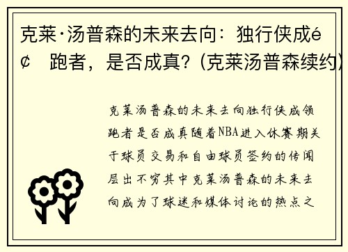 克莱·汤普森的未来去向：独行侠成领跑者，是否成真？(克莱汤普森续约)