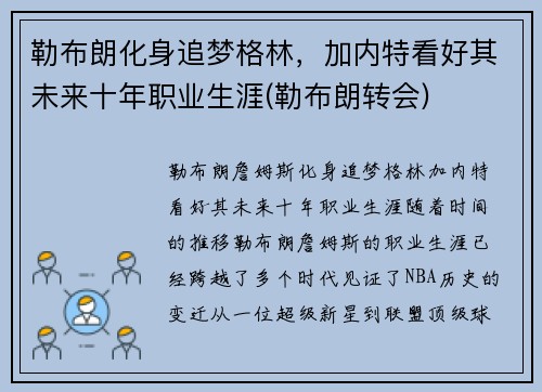 勒布朗化身追梦格林，加内特看好其未来十年职业生涯(勒布朗转会)