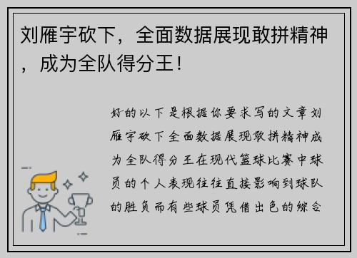 刘雁宇砍下，全面数据展现敢拼精神，成为全队得分王！