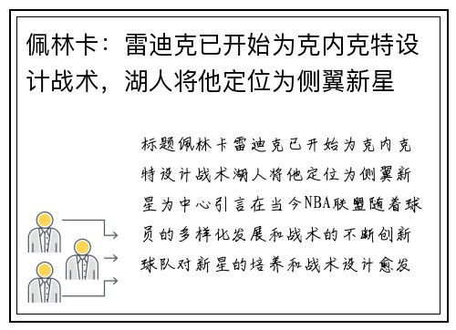 佩林卡：雷迪克已开始为克内克特设计战术，湖人将他定位为侧翼新星