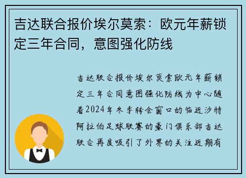 吉达联合报价埃尔莫索：欧元年薪锁定三年合同，意图强化防线