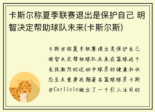 卡斯尔称夏季联赛退出是保护自己 明智决定帮助球队未来(卡斯尔斯)
