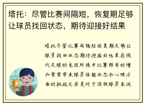 塔托：尽管比赛间隔短，恢复期足够让球员找回状态，期待迎接好结果