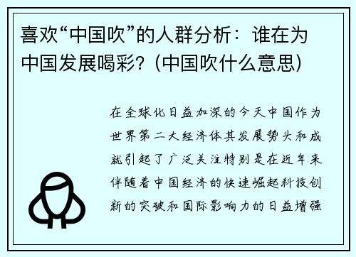 喜欢“中国吹”的人群分析：谁在为中国发展喝彩？(中国吹什么意思)