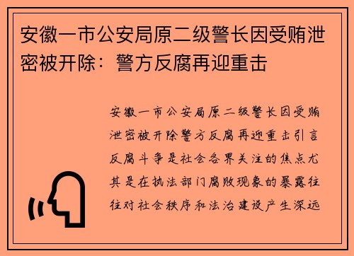安徽一市公安局原二级警长因受贿泄密被开除：警方反腐再迎重击