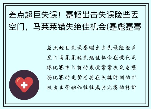 差点超巨失误！蹇韬出击失误险些丢空门，马莱莱错失绝佳机会(蹇彪蹇骞蹇俊)