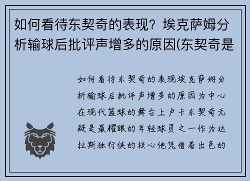 如何看待东契奇的表现？埃克萨姆分析输球后批评声增多的原因(东契奇是谁)