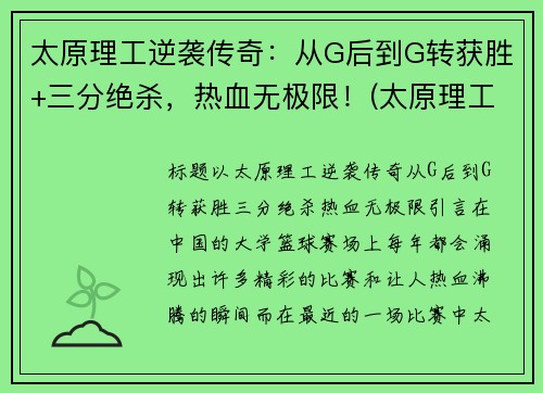 太原理工逆袭传奇：从G后到G转获胜+三分绝杀，热血无极限！(太原理工了)