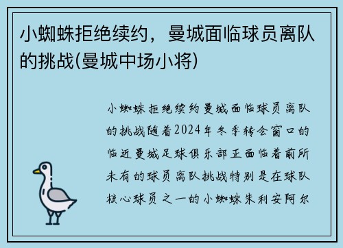 小蜘蛛拒绝续约，曼城面临球员离队的挑战(曼城中场小将)
