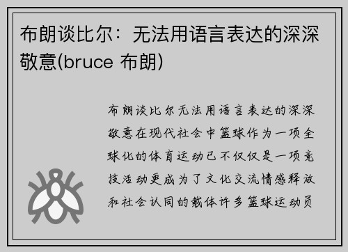 布朗谈比尔：无法用语言表达的深深敬意(bruce 布朗)