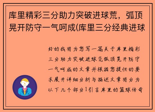库里精彩三分助力突破进球荒，弧顶晃开防守一气呵成(库里三分经典进球)