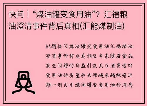 快问｜“煤油罐变食用油”？汇福粮油澄清事件背后真相(汇能煤制油)