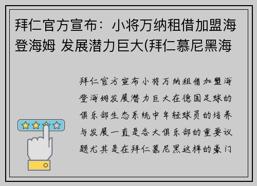 拜仁官方宣布：小将万纳租借加盟海登海姆 发展潜力巨大(拜仁慕尼黑海纳)