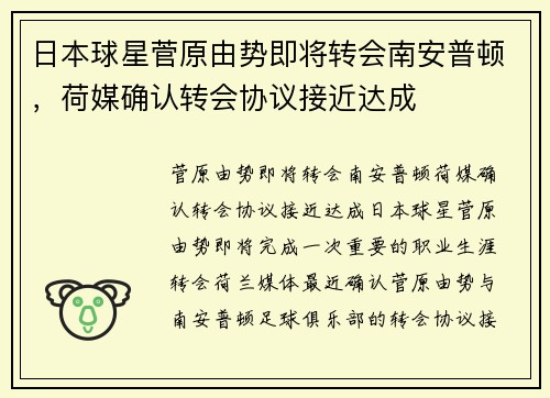 日本球星菅原由势即将转会南安普顿，荷媒确认转会协议接近达成