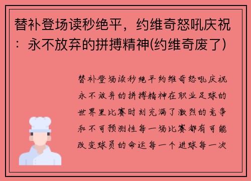替补登场读秒绝平，约维奇怒吼庆祝：永不放弃的拼搏精神(约维奇废了)