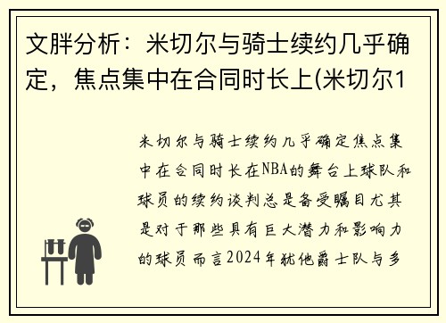 文胖分析：米切尔与骑士续约几乎确定，焦点集中在合同时长上(米切尔1vs米切尔2)