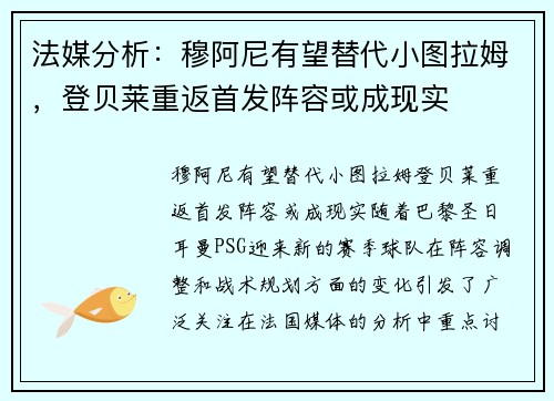 法媒分析：穆阿尼有望替代小图拉姆，登贝莱重返首发阵容或成现实