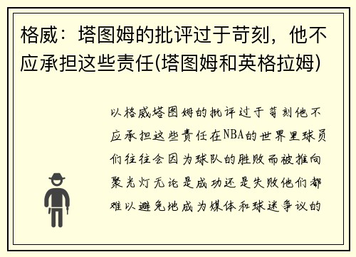 格威：塔图姆的批评过于苛刻，他不应承担这些责任(塔图姆和英格拉姆)