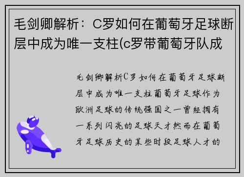 毛剑卿解析：C罗如何在葡萄牙足球断层中成为唯一支柱(c罗带葡萄牙队成功)