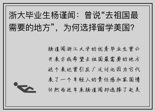 浙大毕业生杨谨闻：曾说“去祖国最需要的地方”，为何选择留学美国？