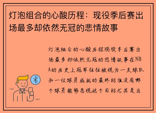 灯泡组合的心酸历程：现役季后赛出场最多却依然无冠的悲情故事