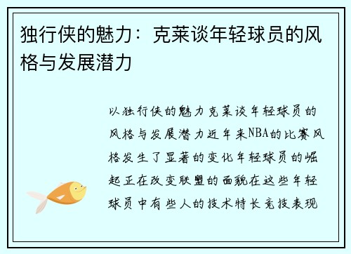 独行侠的魅力：克莱谈年轻球员的风格与发展潜力