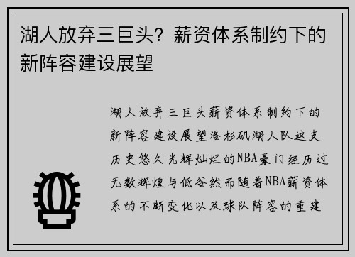 湖人放弃三巨头？薪资体系制约下的新阵容建设展望